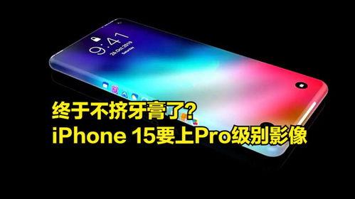 15pro 最新爆料,颠覆性升级，揭秘苹果旗舰新篇章