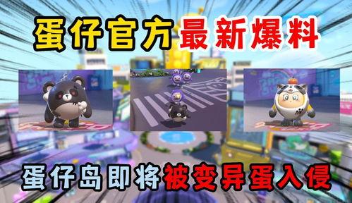 蛋仔派对最新爆料岛屿,蛋仔派对全新岛屿探险揭秘